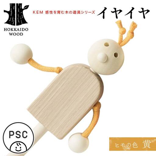【ＫＥＭ】イヤイヤ （ヒモ黄）HOKKAIDO WOOD 木製 おもちゃ オモチャ 自然 子供 子ども こども プレゼント F6S-714