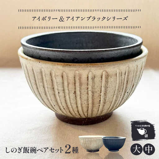【受注生産】 【アイボリー ＆ アイアン ブラック シリーズ】 しのぎ飯碗ペアセット 2種 アイボリー ( 大 ) ＆ アイアンブラック ( 中 ) 糸島市 / うつわと手仕事の店 研 / 器 陶器 食器 手作り クラフト[ARD044]