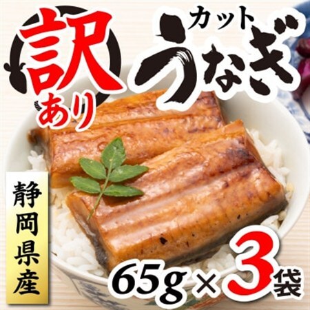 【訳あり】静岡県産 うなぎ蒲焼 カット 65g×3パック 計195g (タレ・山椒付き) 国産【配送不可地域：離島】【1668183】
