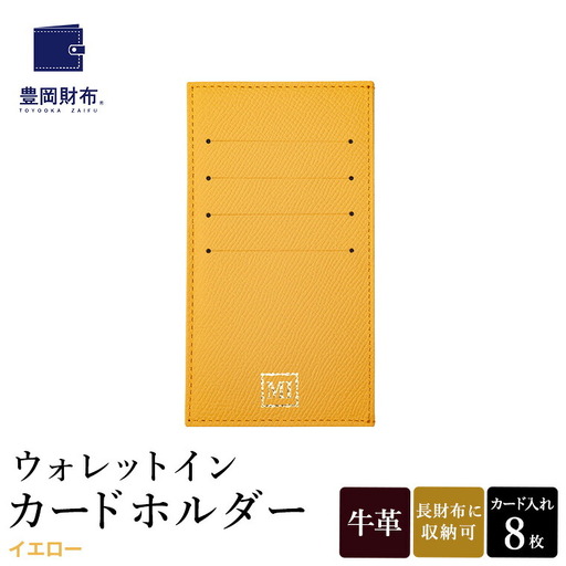 豊岡財布 ウォレットイン カードホルダー ドイツ製本革使用 イエロー ZCD02 / カードケース  革 革小物 コンパクト 長財布に収まる  シンプル デザイン 無地 マスミ鞄嚢