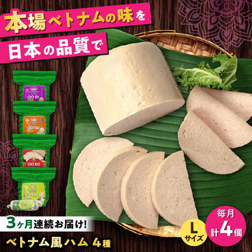 【全3回定期便】ベトナムハム Lサイズ 4種セット / ハム ベトナム料理 [BBBE013]