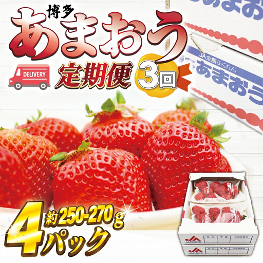 【3回定期便】【2027年2月上旬~4月下旬配送】博多あまおう 250g~270g×4パック[M870-1]