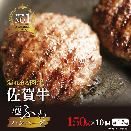 昭和21年創業 老舗のハンバーグ 150g×10個| 佐賀牛 厳選 完全手ごね 国産 計1.5kg 無添加 A5等級 冷凍 個包装 小分け お惣菜 焼くだけ _b-461