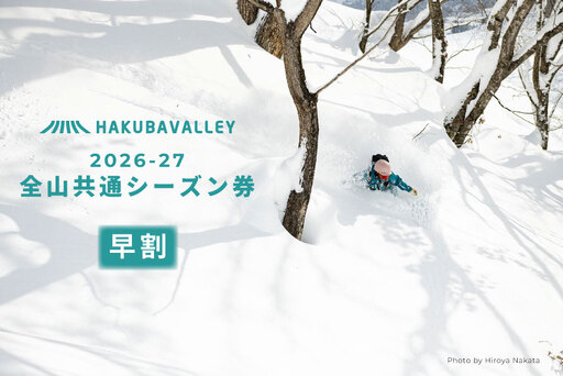 [早割]2026-2027 Hakuba Valley 全山共通シーズン券 小人1枚