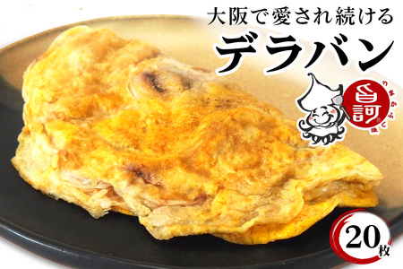 冷凍デラバン 20枚BOX【MFd-10】｜イカ焼き [2405]