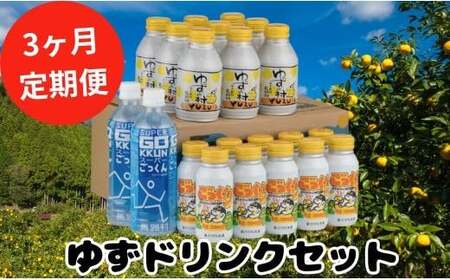 [ドリンク定期便]ゆずドリンクセット21本×3回 ゆずジュース