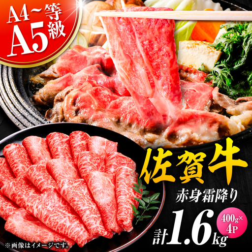 佐賀牛 赤身霜降り しゃぶしゃぶ・すき焼き用 1.6kg（400g×4P） 肩orモモ 吉野ヶ里町[FDB072]