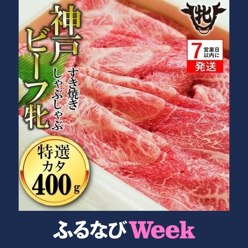 【ふるなびWEEK対象】【神戸牛 牝】【７営業日以内に発送】特選肩すき焼き・しゃぶしゃぶ用:400ｇ (kawagishi-9) 
