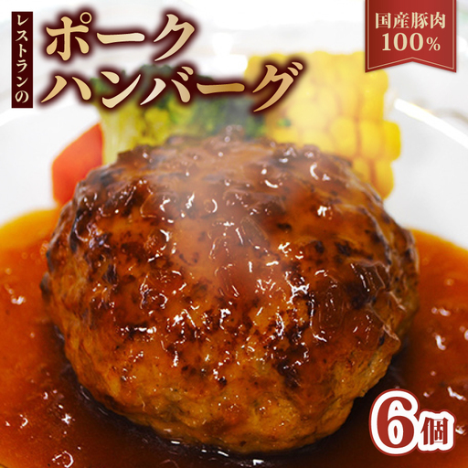 京都府産豚肉100%ハンバーグ 140g×6個
