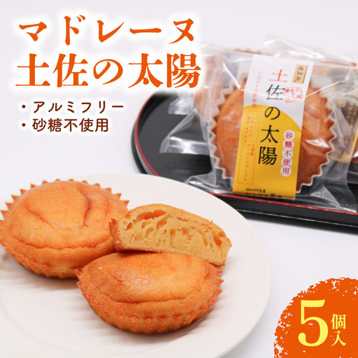 [焼き菓子]マドレーヌ 土佐の太陽 5個入 洋菓子