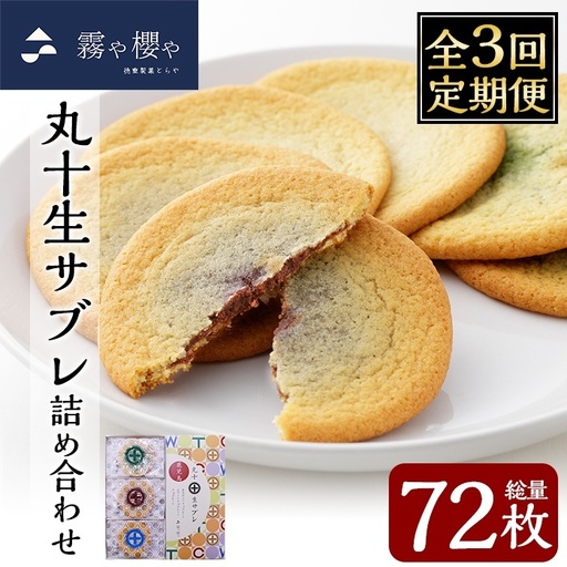 C-086-C 【3回定期便】丸十生サブレ詰め合わせ(12枚入×2箱×3回 計72枚)【徳重製菓とらや】霧島市 生サブレ サブレ しっとり なめらか マイルド お菓子 焼菓子 おやつ お土産 贈り物 手土産 チョコレート ホワイトチョコレート 霧島茶チョコレート