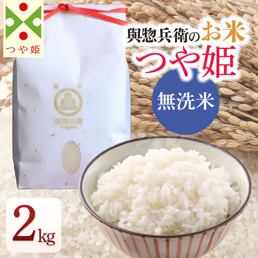 【令和7年産】「神農家」が作った特別栽培米 つや姫 無洗米 2kg 　[K-722]