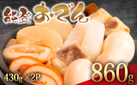 冷蔵 おでん 860g 惣菜 430g × 2袋 能登おでん