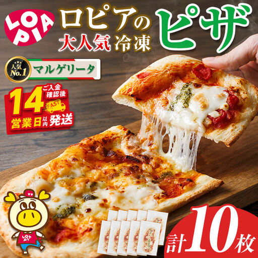 ロピア 冷凍ピザ マルゲリータ (計10枚)  LOPIA ピザ ＜離島配送不可＞ 【ksg1817】【ロピア】