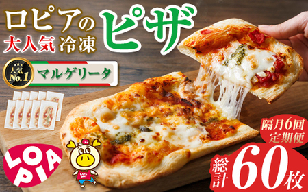 【隔月6回定期】ロピア 冷凍ピザ マルゲリータ (総計60枚・10枚×6回) LOPIA ピザ ＜離島配送不可＞ 【ksg1819】【ロピア】