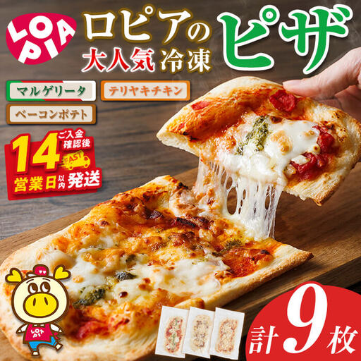 ロピア 冷凍ピザ 3種(計9枚) LOPIA ピザ ＜離島配送不可＞ 【ksg1818】【ロピア】