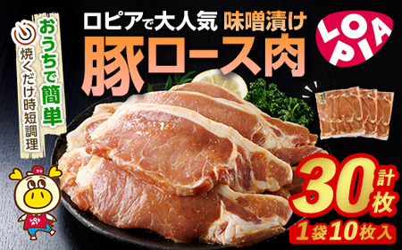ロピア 豚ロース 味噌漬け (計30枚・10枚入り×3P) LOPIA [離島配送不可] [ksg1823][ロピア]