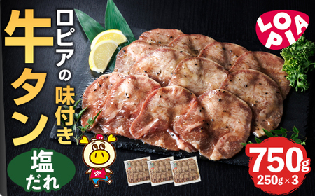 ロピア 牛タン 塩たれ付け (合計750g・250g×3)  タン たん LOPIA ＜離島配送不可＞【ksg1827】【ロピア】