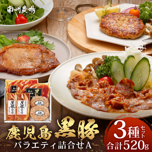 鹿児島県産 黒豚バラエティ詰合せAセット (黒豚ロース味噌漬け・生姜焼き用・生ハンバーグ) NS-16 ?★☆＼＼ロース味噌漬け バナナマンの早起きせっかくグルメで紹介!!//☆★ 肉 お肉 豚肉 豚 かごしま黒豚 肉 味付け みそ漬け しょうが焼き ハンバーグ 焼くだけ 鹿児島県 南大隅町 南州農場