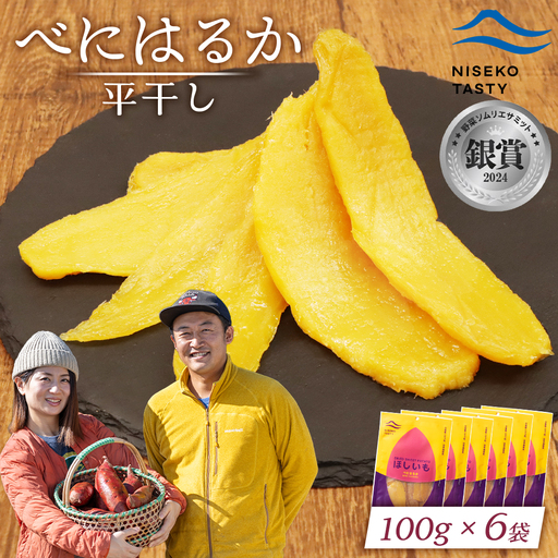 【ニセコ町】べにはるか(平干し)　100ｇ×6袋【48006】
