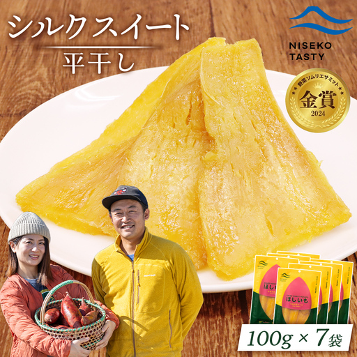 【ニセコ町】シルクスイート(平干し)　100ｇ×7袋【48017】