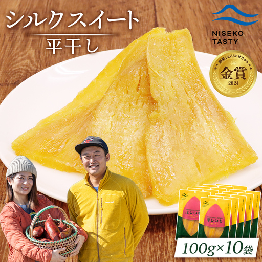 【ニセコ町】シルクスイート(平干し)　100ｇ×10袋【48020】