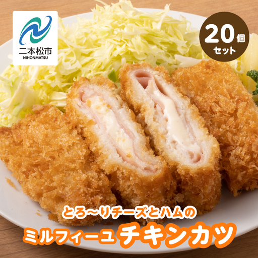とろ～りチーズとハムのミルフィーユチキンカツ3kg（20個）【山栄食品株式会社】