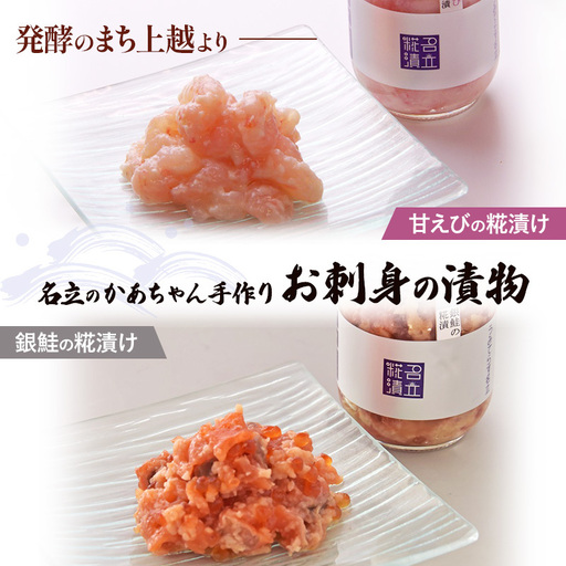 名立のかあちゃん 糀漬け 2種セット 甘えび 銀鮭 糀漬け