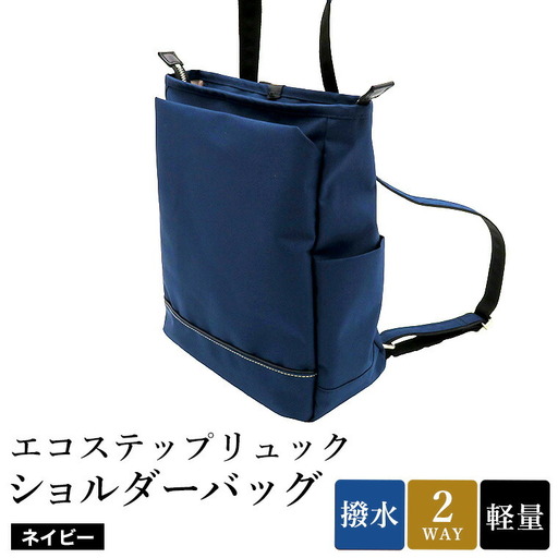 エコステップ 2WAY リュック ショルダーバッグ No.4009-60 ネイビー