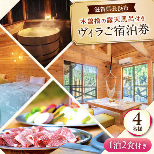 宿泊券 ヴィラ 1泊2食付き 4名 [AQAP004] 旅行
