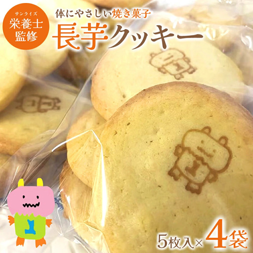 長芋クッキー 5個入り×4袋 [02408-0151]