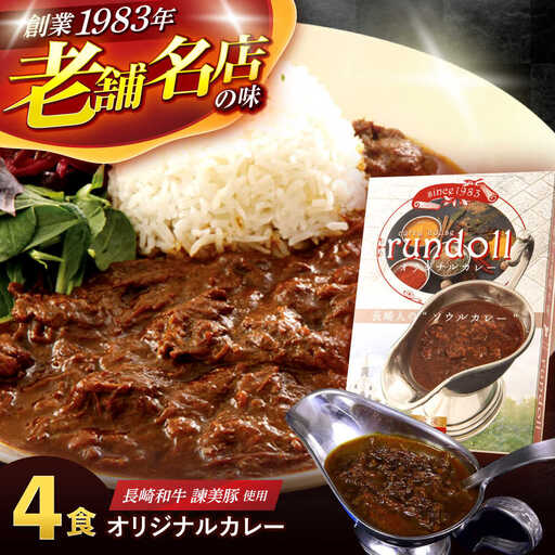 ランドールオリジナルカレー 4個入り (Fセット) / カレー かれー 冷凍 牛肉 スパイス 老舗 名店 しにせ / 諫早市 / 肥前屋ランドール[AHBW010]