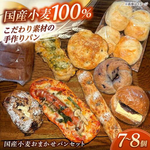 パン Bakery tsumugi（ベーカリー紬麦）の国産小麦おまかせパンセット（7?8個程度）島根県松江市/Bakery tsumugi（ベーカリー紬麦）[ALHK003] パン パン