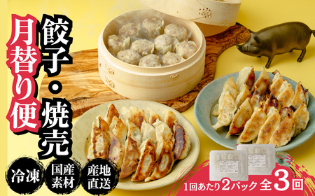 [定期便] 餃子 焼売 月替り便 全3回 | ぎょうざ 冷凍 北本フーズ