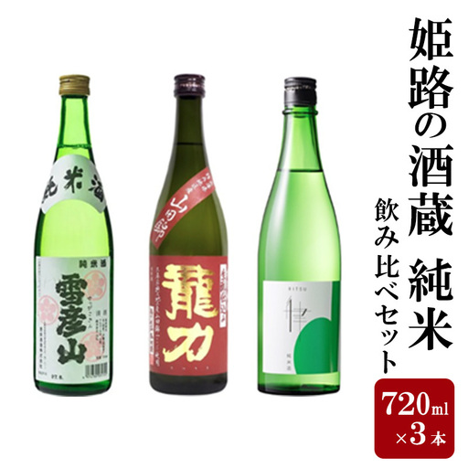 日本酒 純米飲み比べ 720ml 3本 日本酒