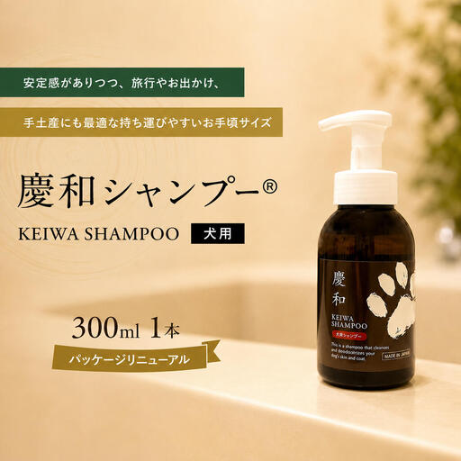 犬用シャンプー 慶和 300ml 旅行 犬用シャンプー
