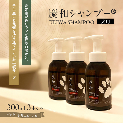 犬用シャンプー 慶和シャンプー国産原料 動物病院開発 犬用シャンプー【300ml×3本】