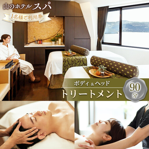 山のホテル スパ ボディ＆ヘッドトリートメント90分