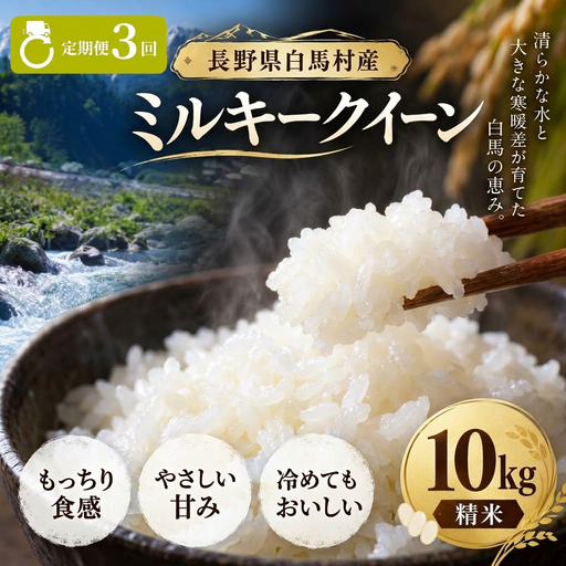 ＜3回定期便・先行予約＞令和8年産 ミルキークイーン 精米 10kg 長野県