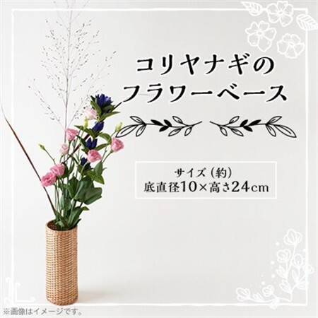 コリヤナギのフラワーベース【1538510】