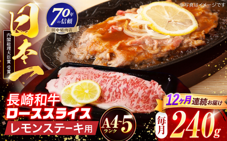 【12回定期便】長崎和牛 レモンステーキ 240g【田中精肉店】[OCA096]