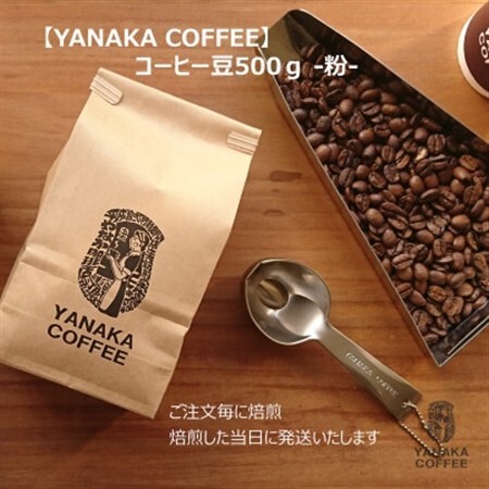 [YANAKA COFFEE] 神田ブレンド500g コーヒー豆(粉・中挽き)
