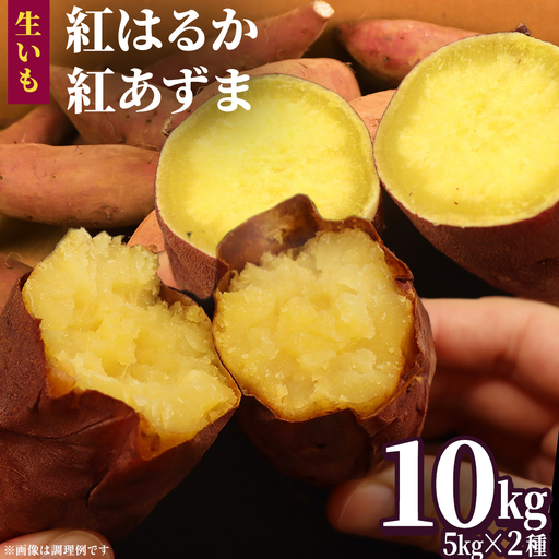 さつまいも 【 紅あずま ・ 紅はるか 】 5kg ( 箱込 )の 2箱セット