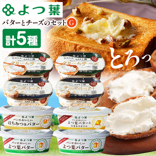 北海道 よつ葉 バター と チーズ の 詰合せ G 《30日以内に出荷予定(土日祝除く)》