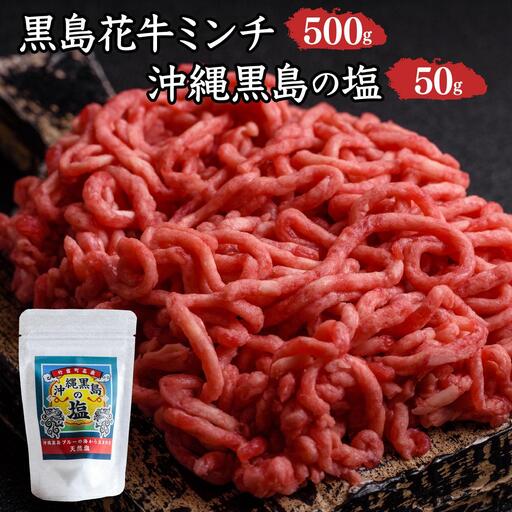 黒島花牛　ミンチ500g ＋沖縄黒島の塩