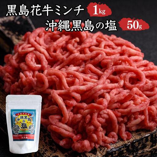 黒島花牛　ミンチ1kg＋沖縄黒島の塩