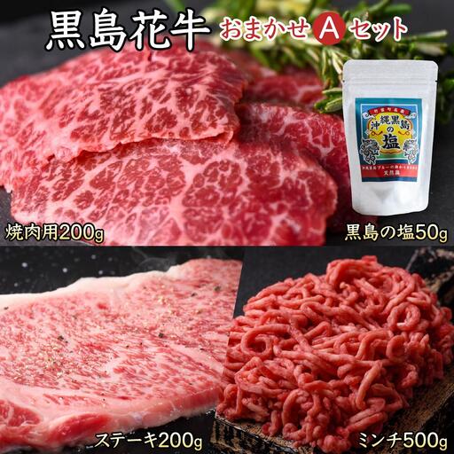 黒島花牛おまかせAセット（焼肉用/ステーキ/ミンチ)＋沖縄黒島の塩