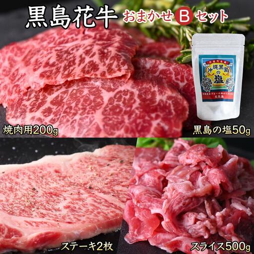 黒島花牛おまかせBセット（焼肉用/ステーキ/スライス)＋沖縄黒島の塩