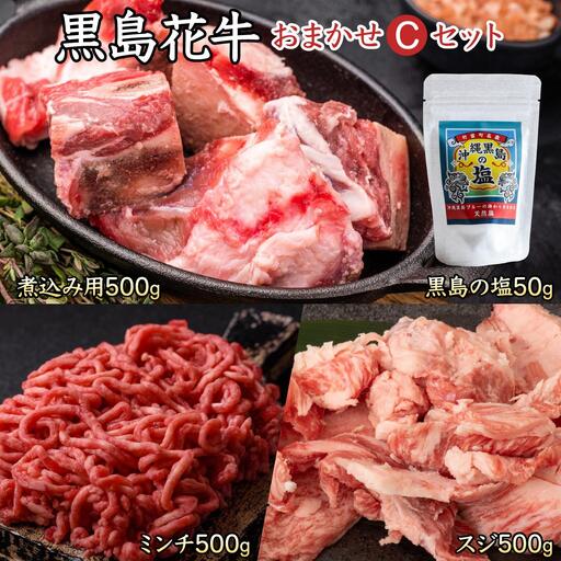 黒島花牛おまかせCセット（煮込み用/ミンチ/スジ）＋沖縄黒島の塩