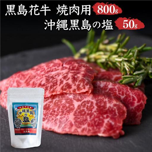 黒島花牛　焼肉用　200g×4、沖縄黒島の塩50g